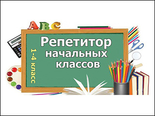 Репетитор начальных классов (Лагутина) - логотип