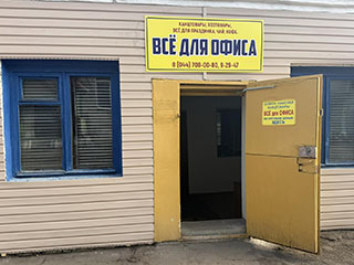 Магазин "Все для офис...