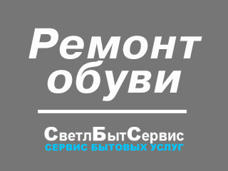 Ремонт обуви (Дом быта) - логотип