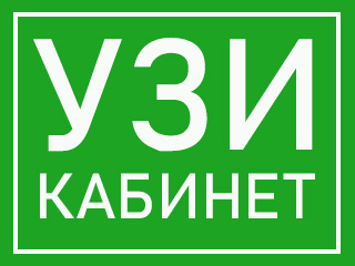 Кабинет УЗИ (ИП Вишневская) - логотип