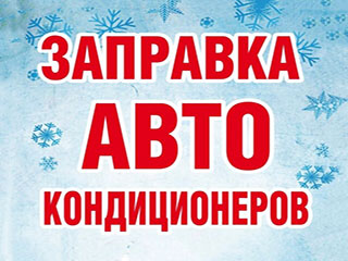 Заправка автокондиционеров (Хайков) - логотип