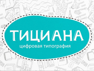 Цифровая типография "Тициана" - логотип