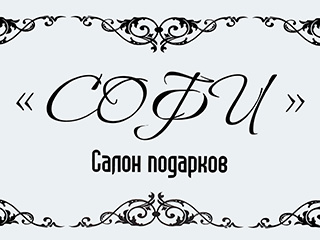 Салон подарков "Софи" - логотип