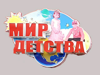 Магазин "Мир детства" - логотип