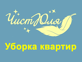 Компания "ЧистЮля" - логотип