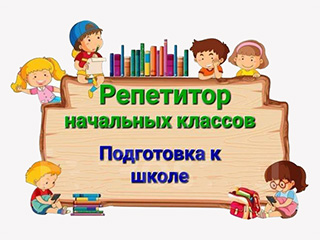 Репетитор начальных классов (Мазур) - логотип