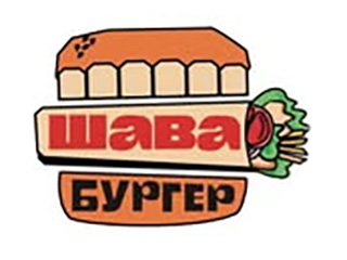 Мини кафе "Шава бургер" - логотип