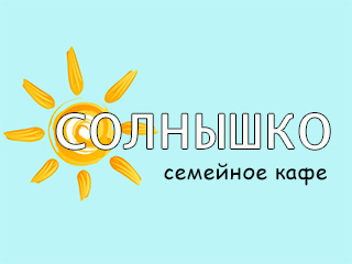 Кафе "Солнышко" - логотип