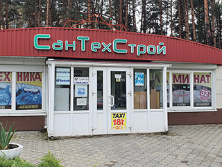 Магазин "СантехСтрой"  - логотип