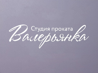 Студия проката "Валерьянка" - логотип