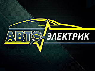 Автоэлектрик (ИП Карленок) - логотип