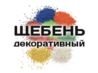 Щебень декоративный - логотип