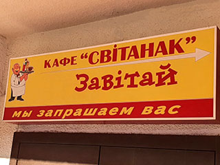 Кафе "Свитанак"