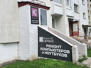 Ремонтная мастерская "КомпАС" - логотип