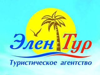 Турагентство "Элен тур" - логотип