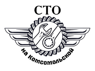 СТО "На Комсомольской" - логотип