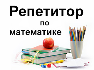 Репетитор по математике (Литвякова) - логотип