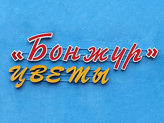Магазин "Бонжур" - логотип