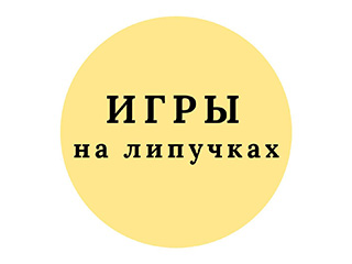 Игры на липучках - логотип