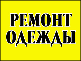Ремонт одежды (Белая С.В.) - логотип