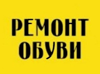Ремонт обуви (Дремакова) - логотип