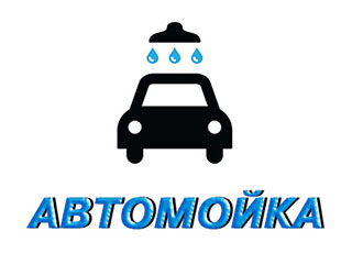 Автомойка (на бане) - логотип