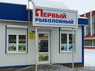 Магазин "Первый рыболовный" - логотип
