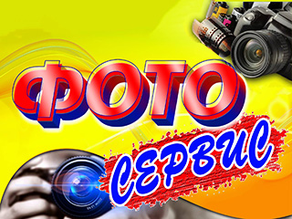 Фотосервис (Коршенюк Н.Г.) - логотип