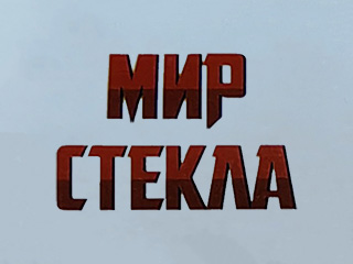 Магазин "Мир стекла" - логотип