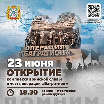 Торжественное открытие обновленного комплекса «Багратион» 23 июня