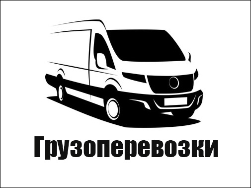 Грузоперевозки (Жилицкий) - логотип