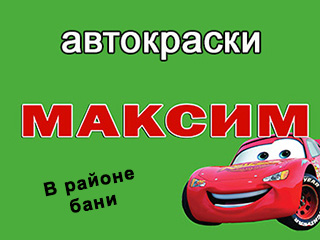 Магазин "Максим автокраски" - логотип