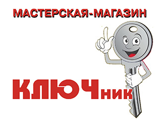 Мастерская-магазин "Ключник" - логотип