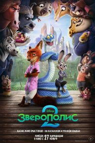 Мультфильм "Зверополис 2"