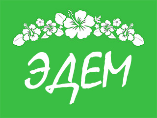 Садовый центр "Эдем" - логотип