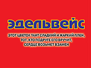 Магазин "Эдельвейс" - логотип