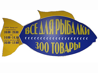 Магазин "Все для рыбалки. Зоотовары" - логотип