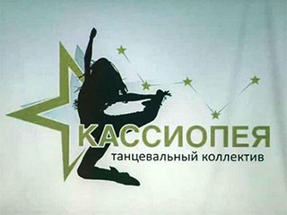 Школа танца "Кассиопея" - логотип