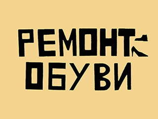 Ремонт обуви (Петух Е.С.) - логотип