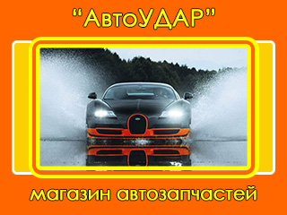 Магазин "Авто Удар" - логотип