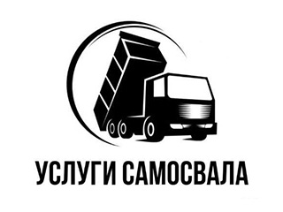 Услуги самосвала (ИП Щербин) - логотип