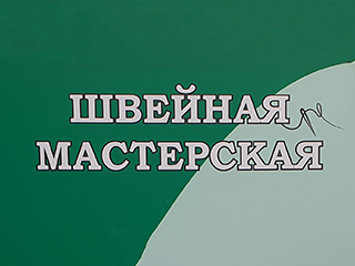 Швейная мастерская (Тимоховцева) - логотип