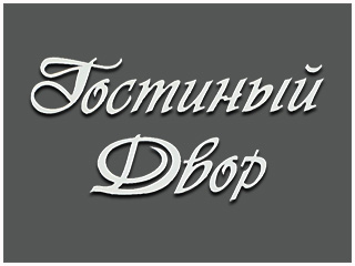 МЦ "Гостиный двор" - логотип