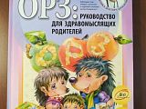 "ОРЗ: Руководство для здравомыслящих родителей"