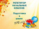 Репетитор начальных классов