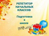 Репетитор начальных класс...