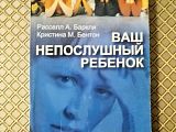 "Ваш непослушный ребенок". Рассел А. Бар