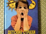 "Детские страхи днем и ночью". Вологодин