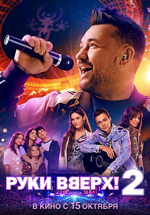 Музыка "Руки Вверх! 2" в Светлогорске