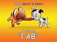 Зоомагазин "Котенок ГАВ"